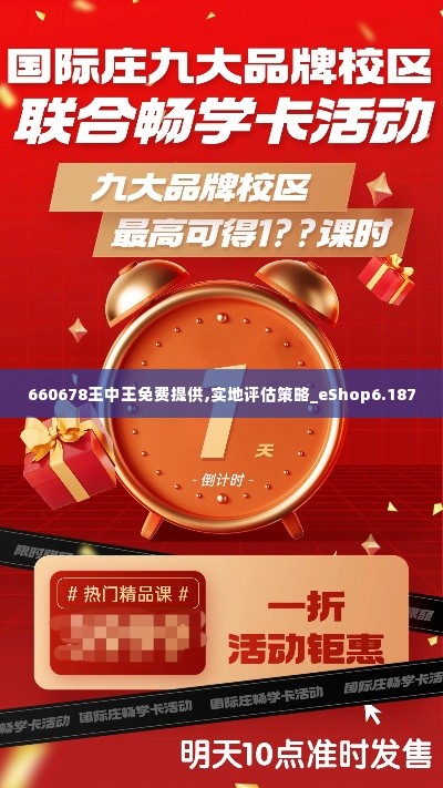 660678王中王免费提供,实地评估策略_eShop6.187