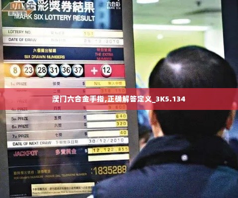 澳门六合金手指,正确解答定义_3K5.134