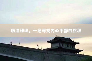 临漳秘境,心灵平静之旅