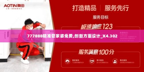 777888精准管家婆免费,创新方案设计_X4.302