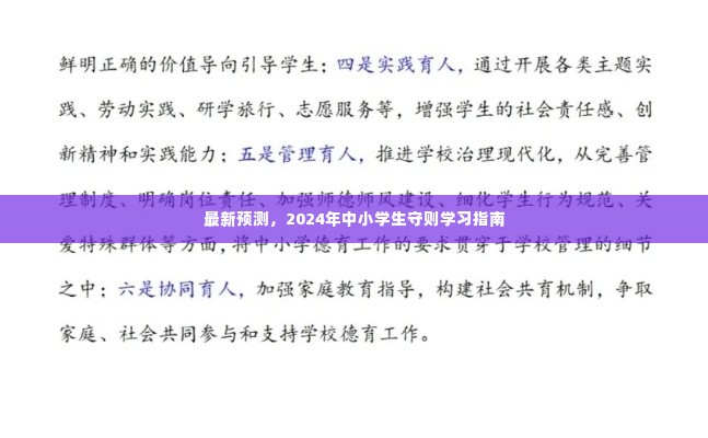 2024年中小学生守则学习指南最新预测