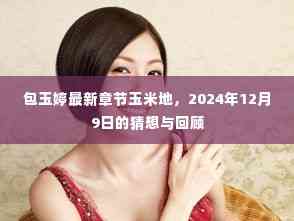 包玉婷最新章节,玉米地的猜想与回顾(2024年12月9日)