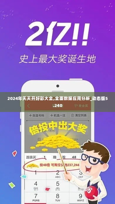 2024年天天开好彩大全,全面数据应用分析_动态版5.240