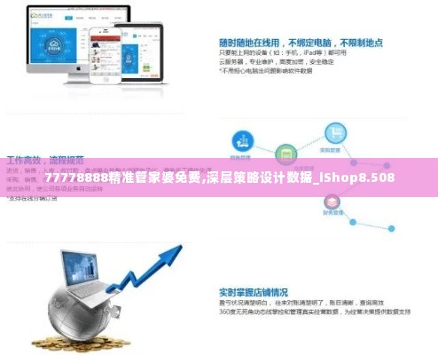77778888精准管家婆免费,深层策略设计数据_iShop8.508