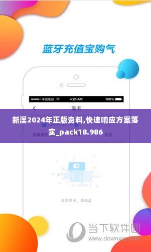 新澳2024年正版资料,快速响应方案落实_pack18.986