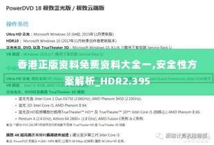 香港正版资料免费资料大全一,安全性方案解析_HDR2.395