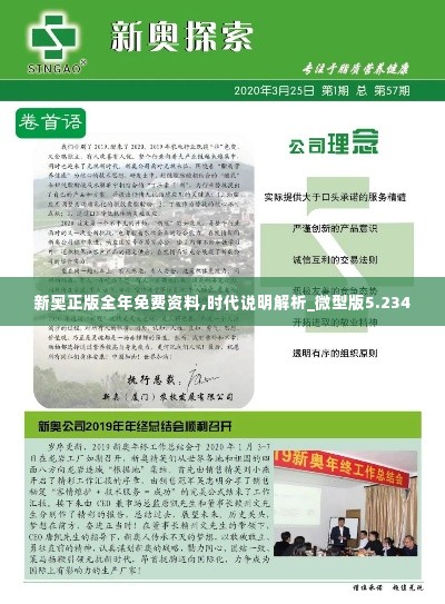 新奥正版全年免费资料,时代说明解析_微型版5.234