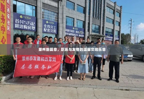 莱州新篇章,职场与友情的和谐交响乐章