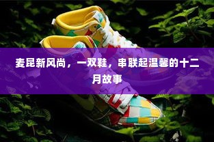 麦昆新风尚,鞋履串联的温馨十二月故事