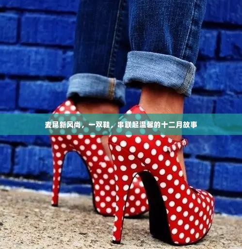 麦昆新风尚,鞋履串联的温馨十二月故事