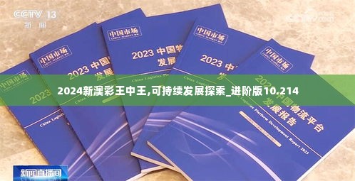 2024新澳彩王中王,可持续发展探索_进阶版10.214