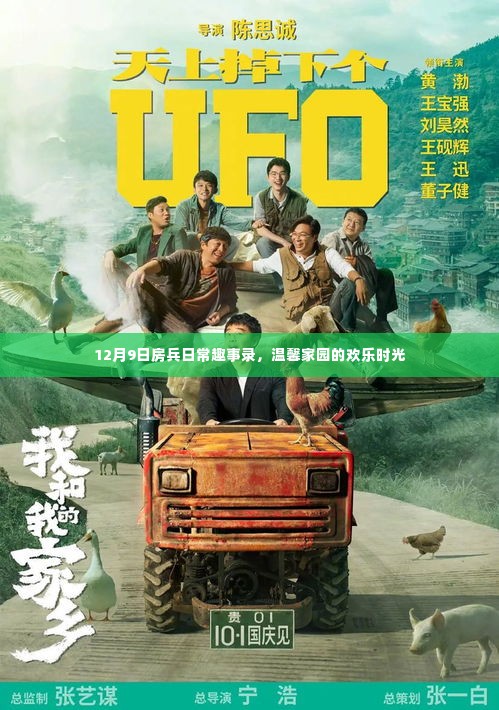 12月9日房兵日常趣事,温馨家园欢乐瞬间