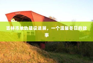 吉林市单轨建设进展,冬日里的温馨故事