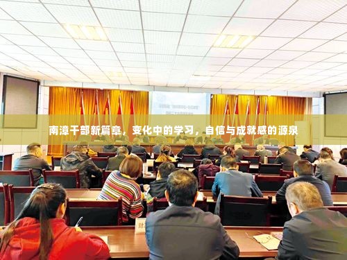 南漳干部新篇章,变化中的学习之路,自信与成就感的源泉