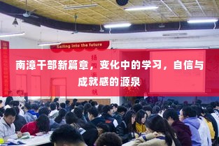 南漳干部新篇章,变化中的学习之路,自信与成就感的源泉