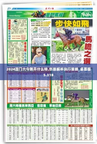2024澳门六今晚开什么特,创新解析执行策略_桌面版5.318
