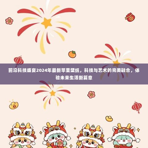 未来科技盛宴,苹果壁纸新篇章,科技与艺术的完美融合体验