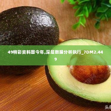 49特彩资料图今年,深层数据分析执行_7DM2.449