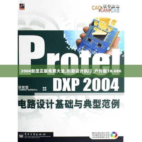 2004新澳正版免费大全,创新设计执行_户外版18.686