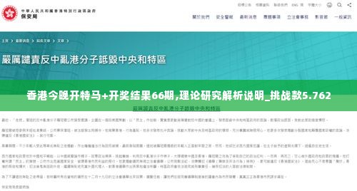 香港今晚开特马+开奖结果66期,理论研究解析说明_挑战款5.762