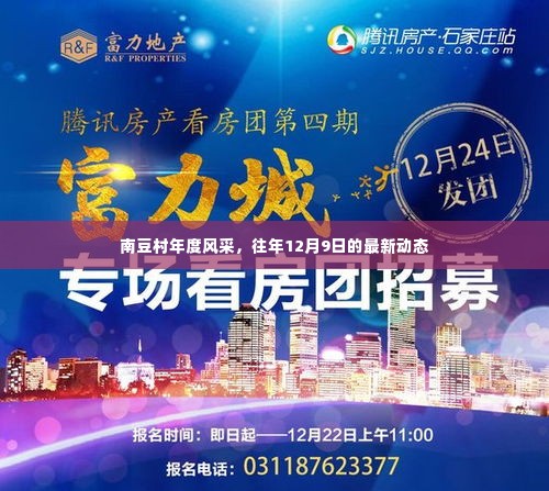 南豆村年度风采荟萃,最新动态揭晓,往年12月9日纪实