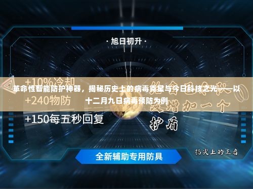 揭秘病毒克星,革命性智能防护神器与今日科技之光——以十二月九日病毒预防为例