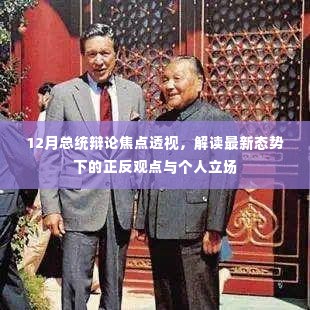 透视焦点,解读最新态势下的总统辩论正反观点与个人立场