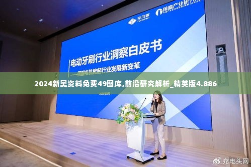 2024新奥资料免费49图库,前沿研究解析_精英版4.886