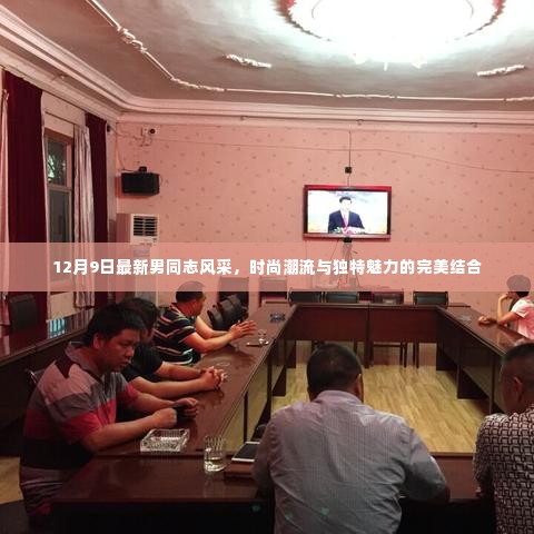 时尚魅力男同志风采,12月最新风采展现独特魅力与潮流的融合