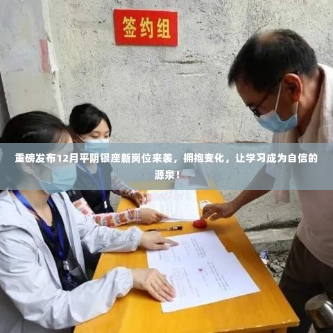 重磅,平阴银座12月新岗位盛大发布,拥抱变化,学习成就自信之路!