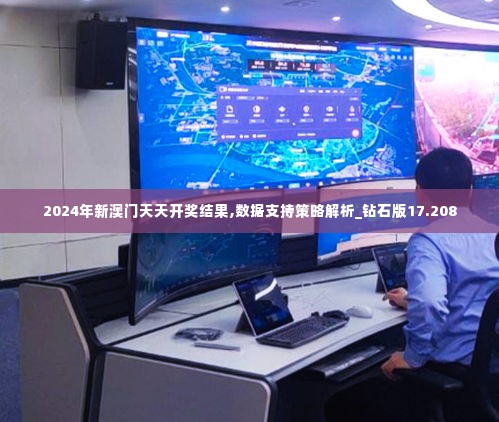 2024年新澳门天天开奖结果,数据支持策略解析_钻石版17.208
