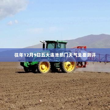 五大连池热门天气测评报告,历年12月9日全面分析