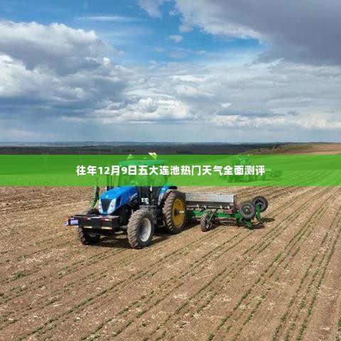 五大连池热门天气测评报告,历年12月9日全面分析