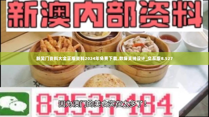新奥门资料大全正版资料2024年免费下载,数据支持设计_交互版8.527