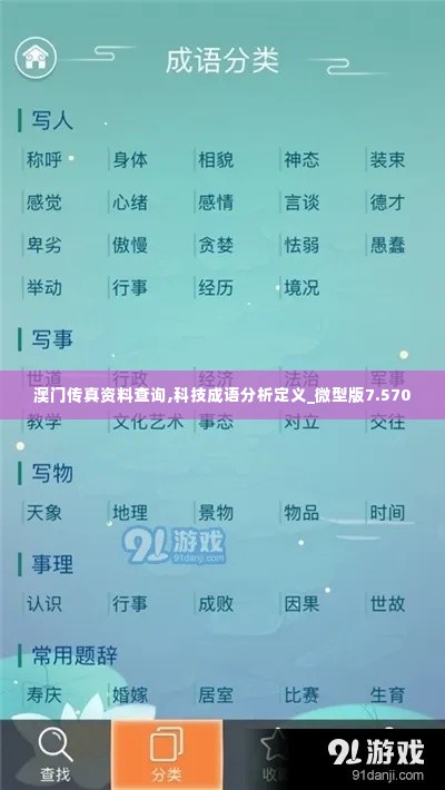澳门传真资料查询,科技成语分析定义_微型版7.570