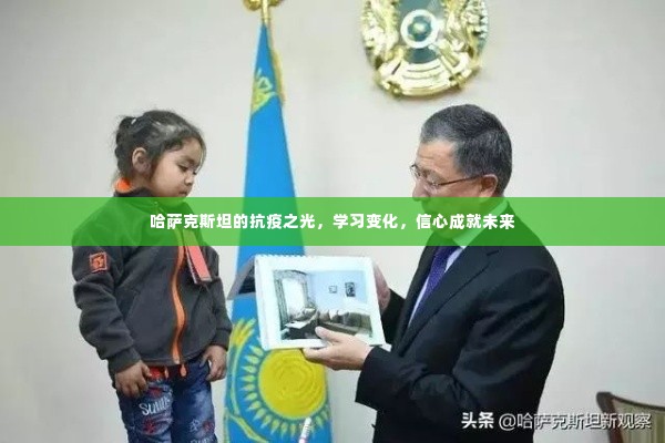 哈萨克斯坦抗疫之路,学习、信心与未来的成就之光
