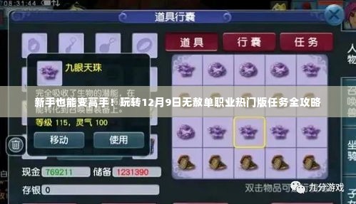 新手变高手攻略,玩转无赦单职业热门版任务指南(12月9日)