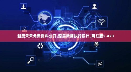 新奥天天免费资料公开,深层数据执行设计_网红版5.423