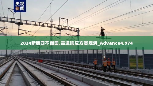2024新版四不像图,高速响应方案规划_Advance4.974