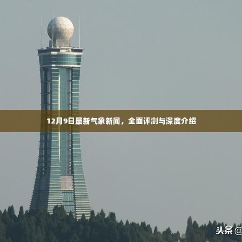 气象新闻速递,深度解读与全面评测,最新资讯尽在掌握(12月9日)