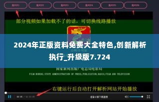 2024年正版资料免费大全特色,创新解析执行_升级版7.724