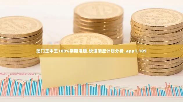 澳门王中王100%期期准确,快速响应计划分析_app1.109