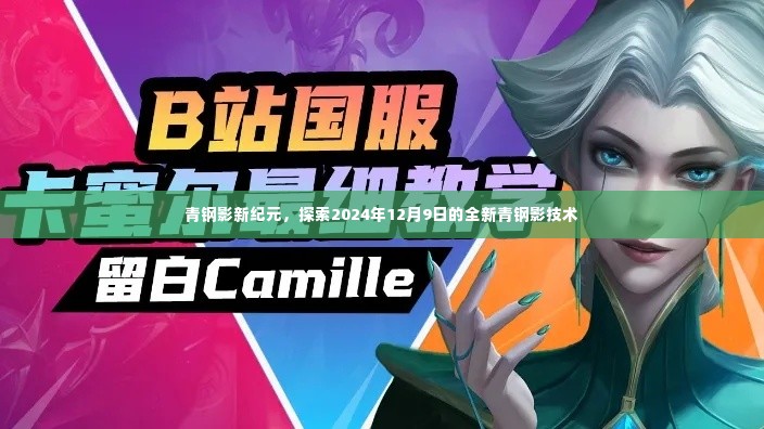 探索未来青钢影技术,新纪元下的革新之路(2024年12月9日)