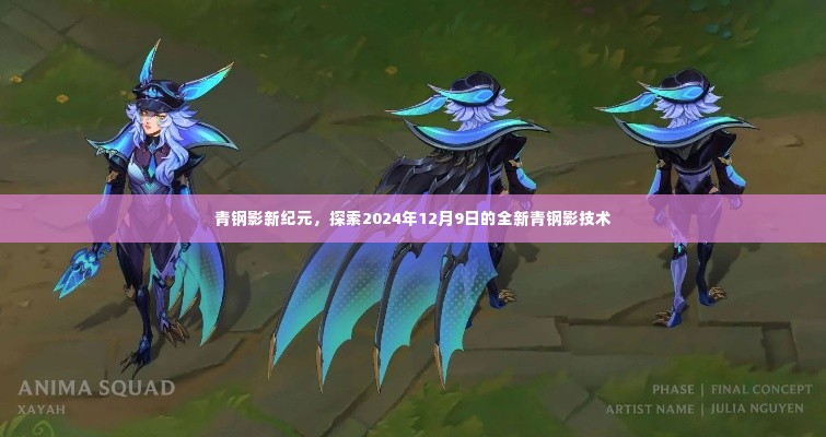 探索未来青钢影技术,新纪元下的革新之路(2024年12月9日)