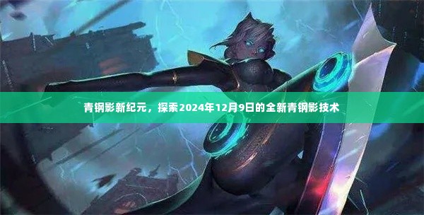 探索未来青钢影技术,新纪元下的革新之路(2024年12月9日)
