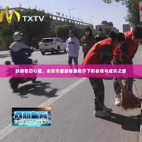 永安市楼盘启示下的冬日自信与成长之旅