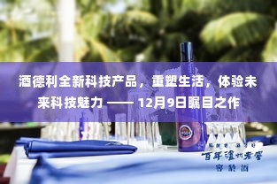 酒德利全新科技产品重塑未来生活体验,瞩目之作亮相12月9日