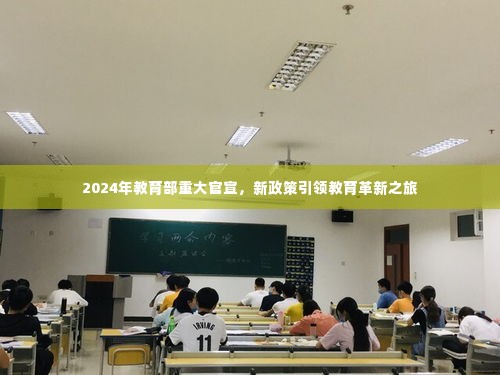 2024年教育部重大官宣引领教育革新之旅,新政策出炉,塑造未来教育新篇章