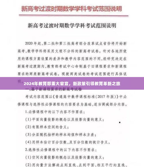 2024年教育部重大官宣引领教育革新之旅,新政策出炉,塑造未来教育新篇章