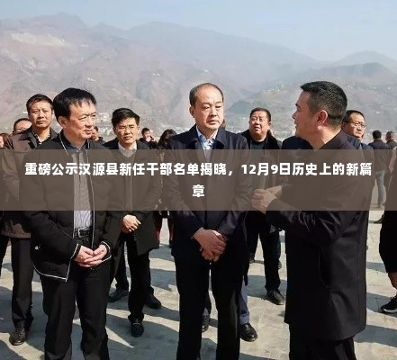 汉源县新任干部名单揭晓,开启历史新篇章(12月9日)